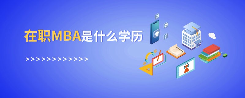 在职mba是什么学历