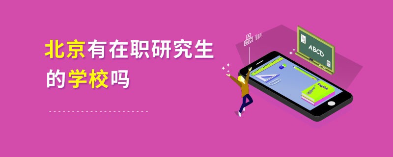 北京有在職研究生的學(xué)校嗎