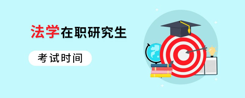 法学在职研究生考试时间