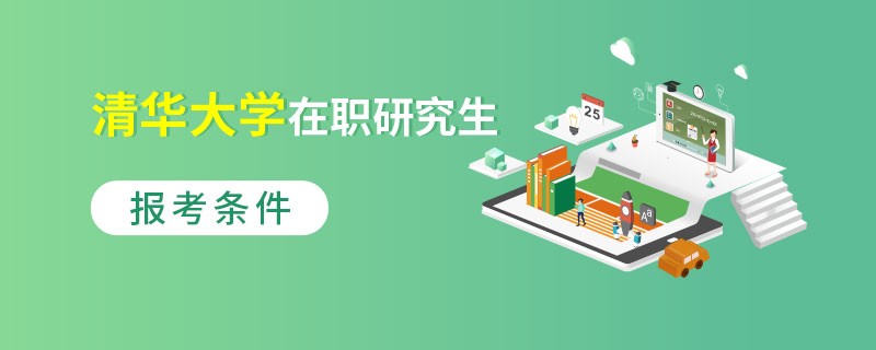 清華大學(xué)在職研究生招生條件