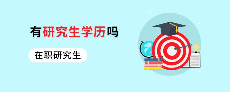 在職研究生有研究生學(xué)歷嗎
