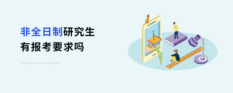 非全日制研究生有报考要求吗