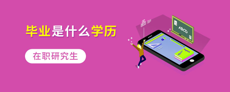 在职研究生毕业是什么学历