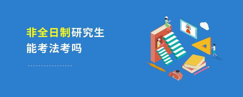 非全日制研究生能考法考吗