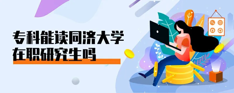 专科能读同济大学在职研究生吗