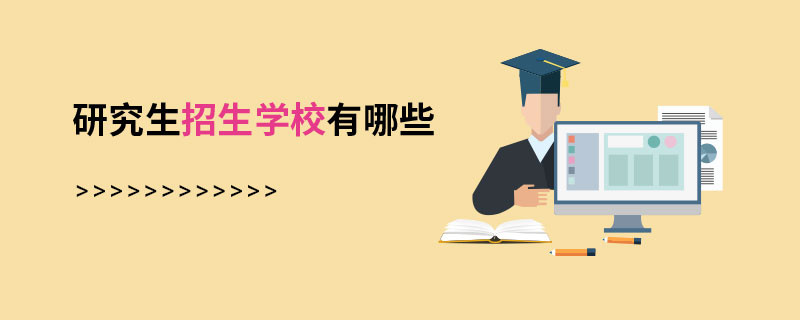 研究生招生学校有哪些