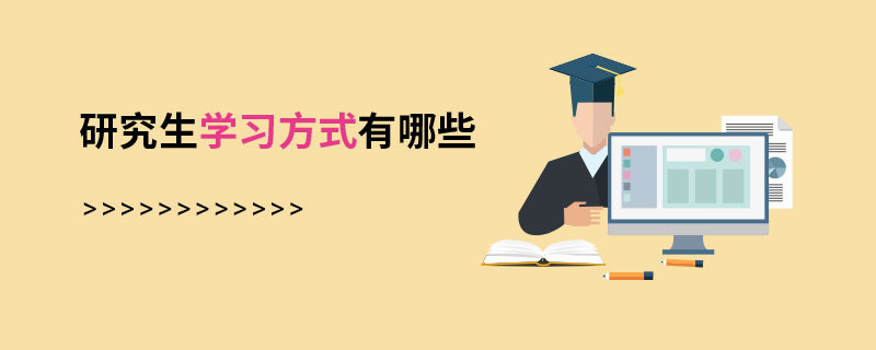 研究生学习方式有哪些