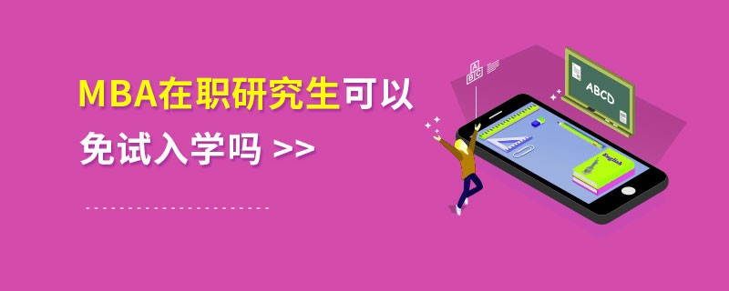MBA在職研究生可以免試入學(xué)嗎