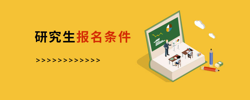 研究生報(bào)名條件