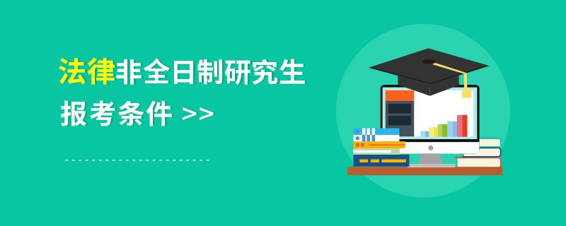 法律非全日制研究生报考条件