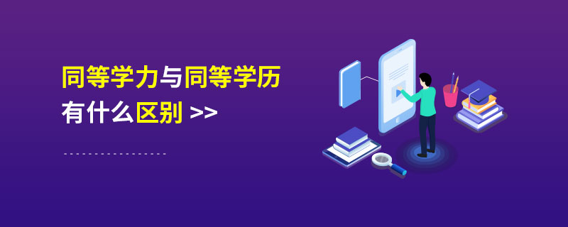 同等學力與同等學歷有什么區(qū)別