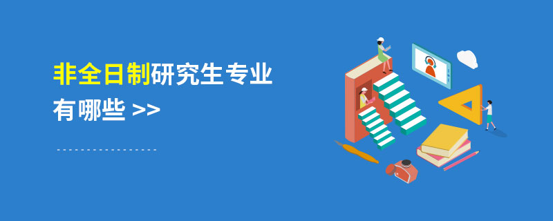 非全日制研究生專業(yè)有哪些