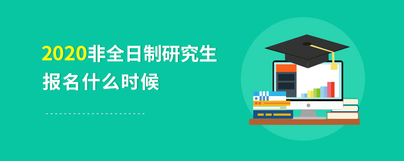 2020非全日制研究生报名什么时候