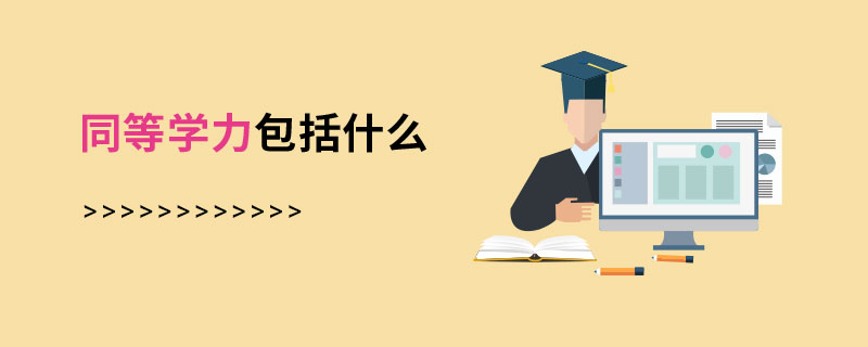 同等学力包括什么