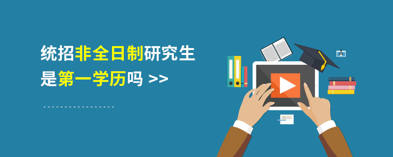 统招非全日制研究生是第一学历吗