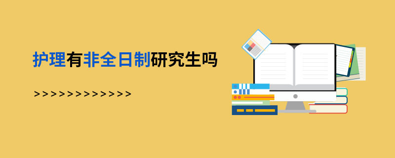 护理有非全日制研究生吗