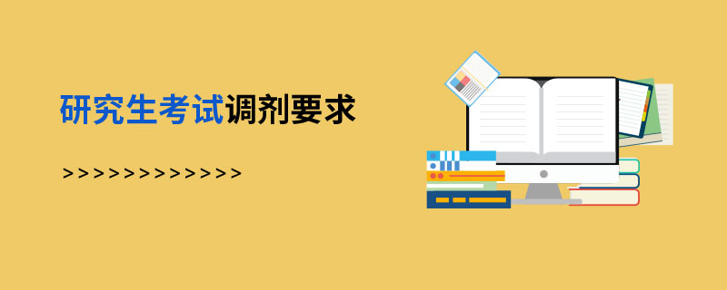 研究生考試調劑要求