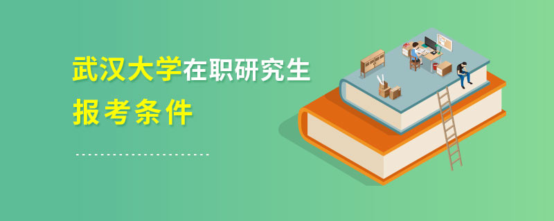 武漢大學在職研究生報考條件