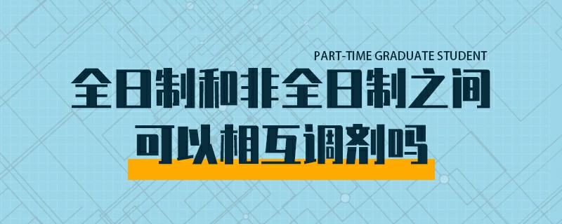 全日制和非全日制之间可以相互调剂吗