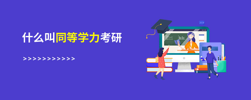 什么叫同等学力考研