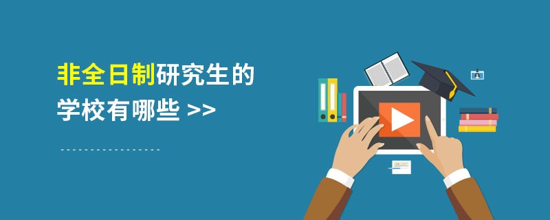 非全日制研究生的学校有哪些