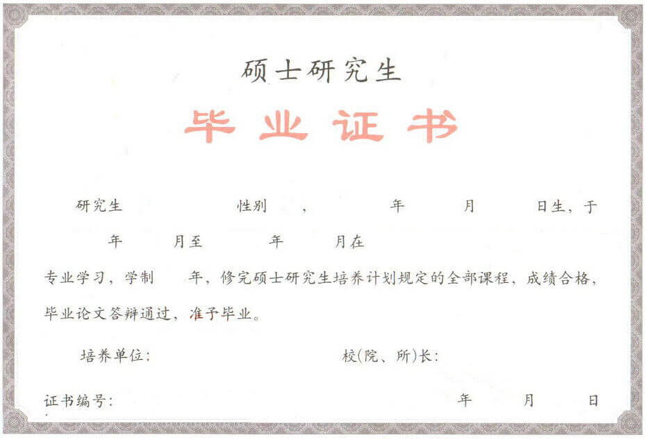 在職研究生學(xué)歷證書(shū)樣本