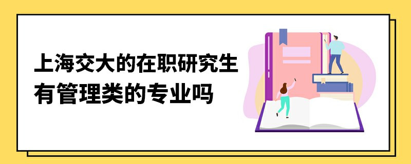 上海交大的在职研究生有管理类的专业吗