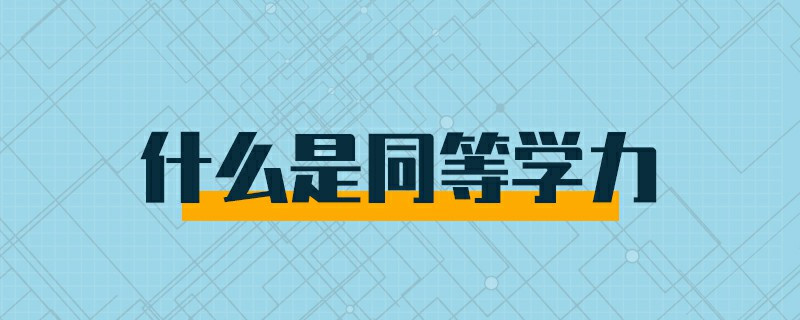 什么是同等学力