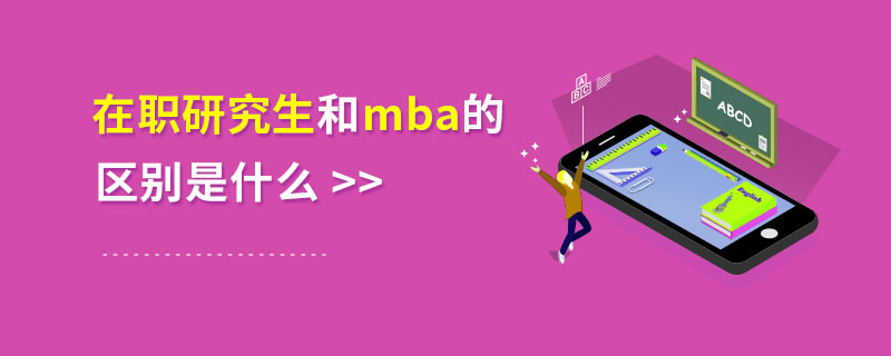 在职研究生和mba的区别是什么