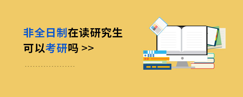 非全日制在讀研究生可以考研嗎