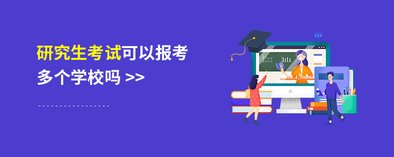 研究生考试可以报考多个学校吗