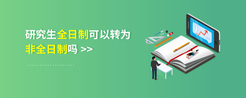 研究生全日制可以转为非全日制吗