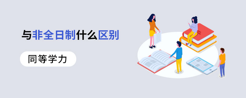 同等学力与非全日制什么区别