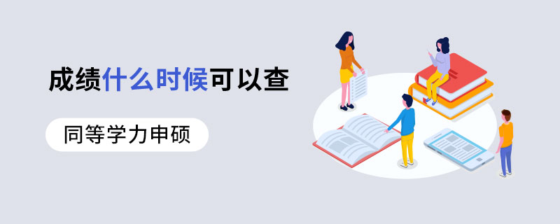 同等学力申硕成绩什么时候可以查