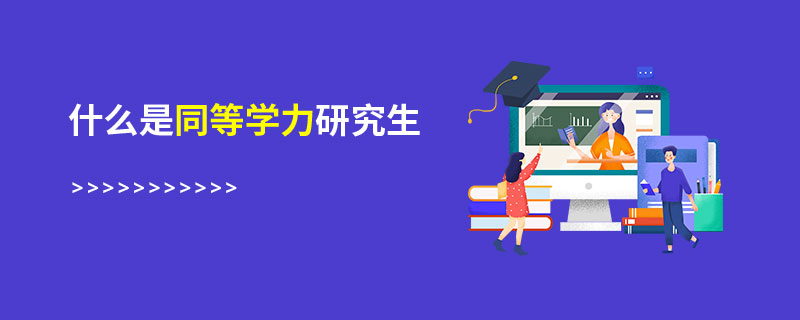 什么是同等学力研究生