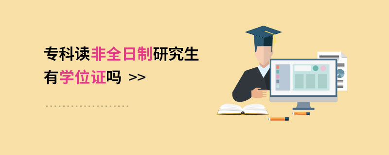 专科读非全日制研究生有学位证吗