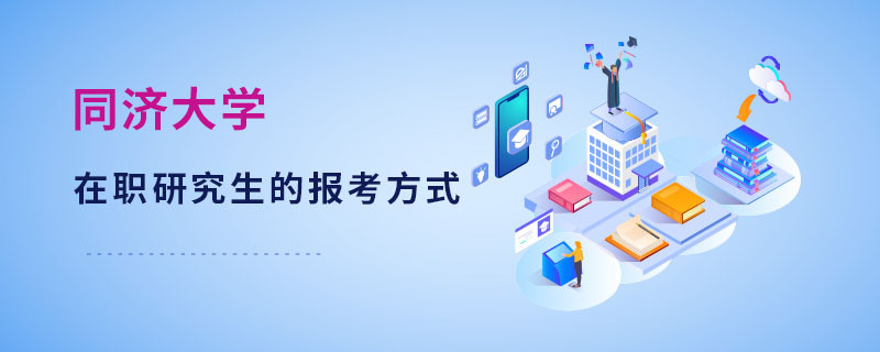 同濟(jì)大學(xué)在職研究生的報考方式