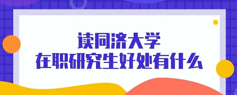 读同济大学在职研究生好处有什么