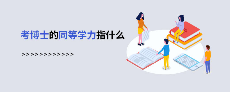 考博士的同等学力指什么