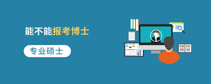 专业硕士能不能报考博士