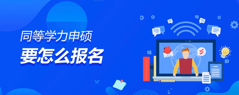 同等学力申硕要怎么报名