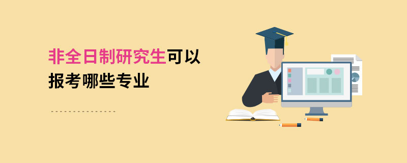 非全日制研究生可以报考哪些专业