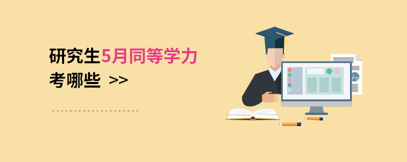 研究生5月同等学力考哪些