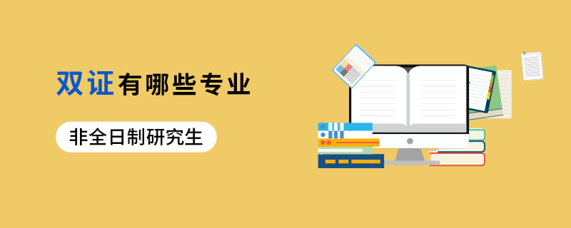 非全日制研究生双证有哪些专业