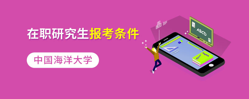 中國海洋大學在職研究生報考條件