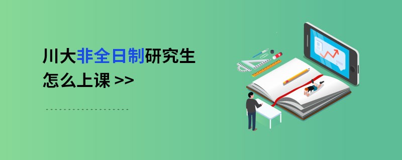 川大非全日制研究生怎么上课