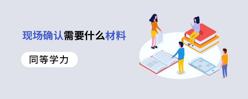 同等学力现场确认需要什么材料