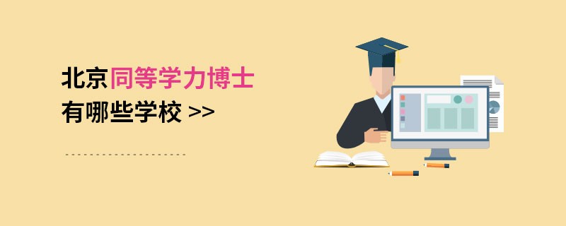 北京同等学力博士有哪些学校