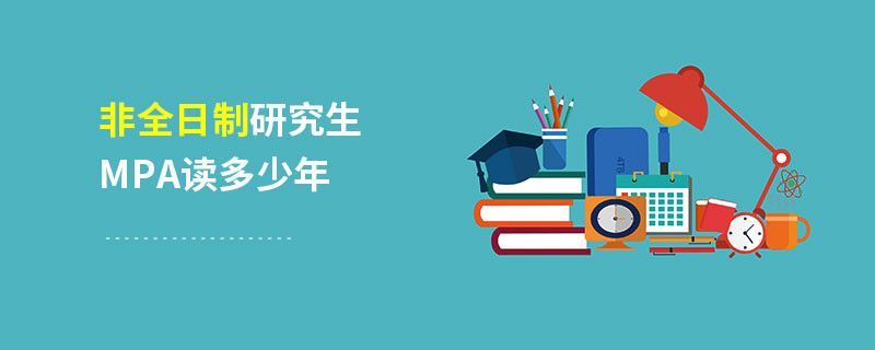 非全日制研究生mpa读多少年