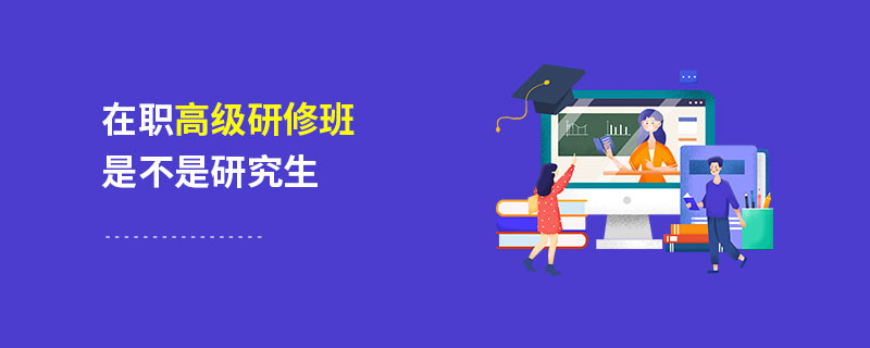 在職高級研修班是不是研究生